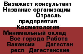 Визажист-консультант › Название организации ­ M.A.C. › Отрасль предприятия ­ Косметология › Минимальный оклад ­ 1 - Все города Работа » Вакансии   . Дагестан респ.,Дагестанские Огни г.